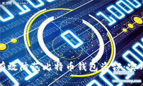 如何有效防范比特币钱包盗窃：实用指南