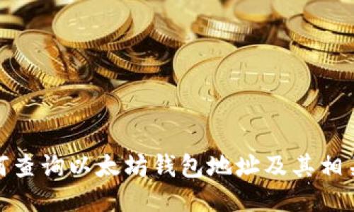 : 如何查询以太坊钱包地址及其相关信息