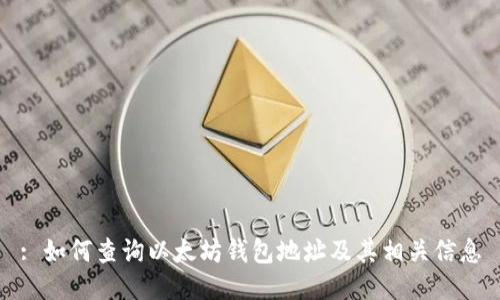: 如何查询以太坊钱包地址及其相关信息
