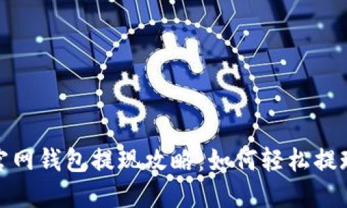 USDT官网钱包提现攻略：如何轻松提现USDT