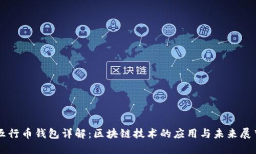 五行币钱包详解：区块链技术的应用与未来展望