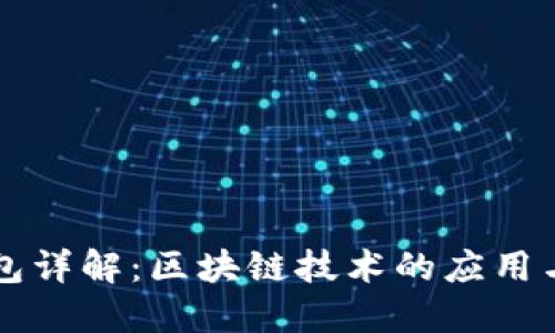 五行币钱包详解：区块链技术的应用与未来展望