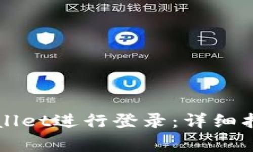 如何顺畅使用TPWallet进行登录：详细指南与常见问题解答