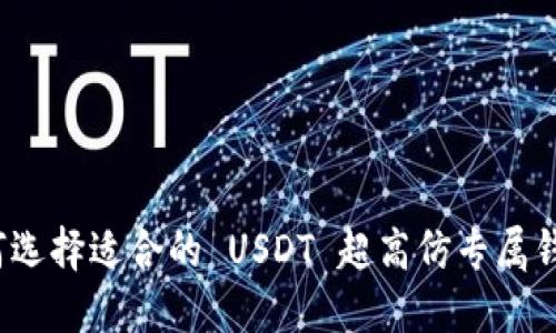 如何选择适合的 USDT 超高仿专属钱包？