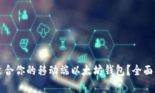 如何选择适合你的移动端以太坊钱包？全面指南与推荐