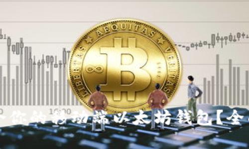 如何选择适合你的移动端以太坊钱包？全面指南与推荐