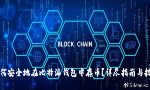 如何安全地在比特派钱包中存币？详尽指南与技巧