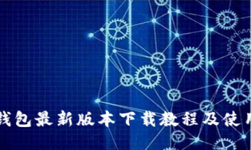 华为钱包最新版本下载教程及使用指南