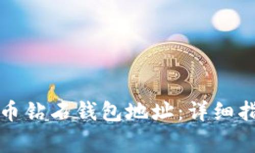如何申请比特币钻石钱包地址：详细指南与注意事项