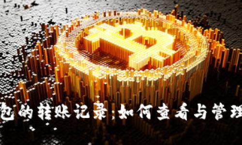 揭秘比特币钱包的转账记录：如何查看与管理你的数字资产