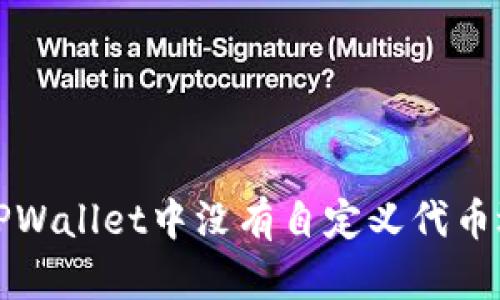 如何解决TPWallet中没有自定义代币选项的问题