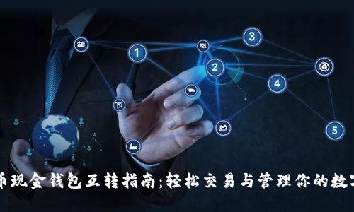 比特币现金钱包互转指南：轻松交易与管理你的数字资产