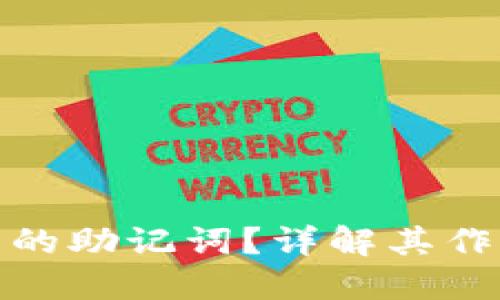 什么是钱包的助记词？详解其作用与安全性
