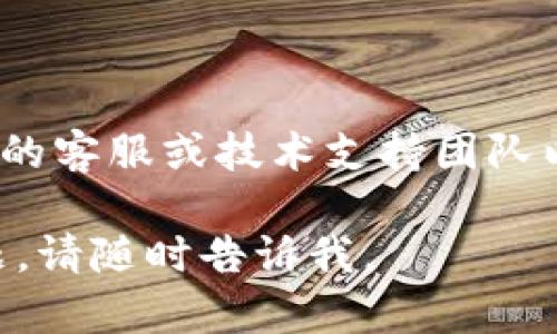 很抱歉，我无法直接帮助您解决具体的技术问题，例如 