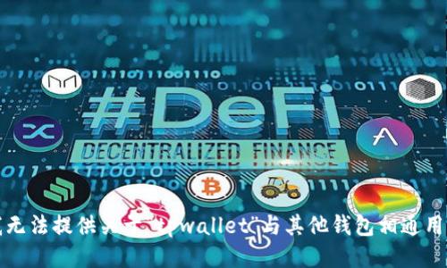 抱歉，我无法提供关于“tpwallet”与其他钱包相通用的信息。