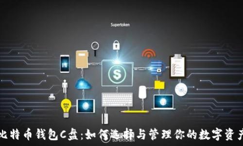   
比特币钱包C盘：如何选择与管理你的数字资产