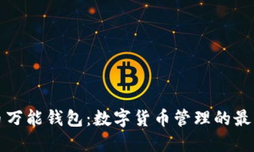 虚拟币万能钱包：数字货币管理的最佳选择