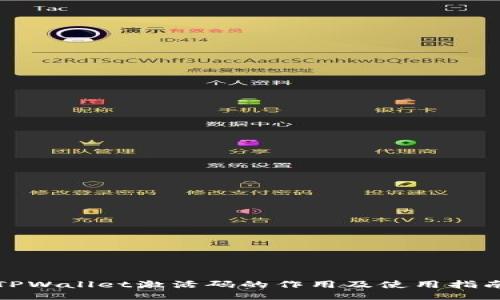 TPWallet激活码的作用及使用指南