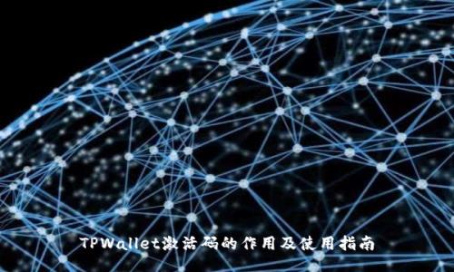 TPWallet激活码的作用及使用指南