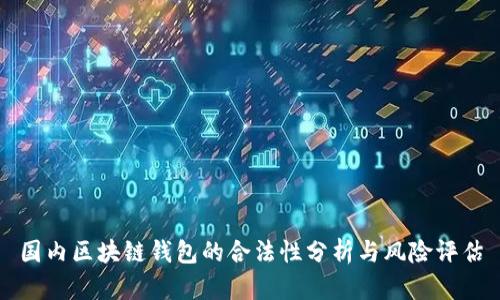 国内区块链钱包的合法性分析与风险评估