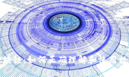 解读区块链：如何正确理解和使用数字钱包