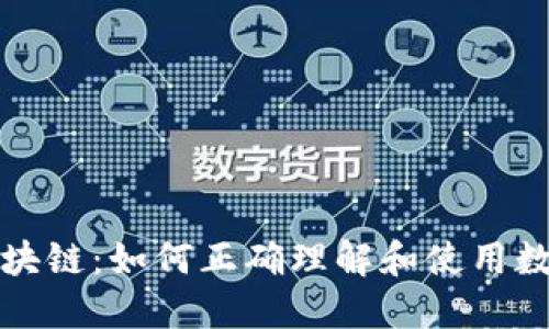 解读区块链：如何正确理解和使用数字钱包