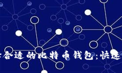 如何选择合适的比特币钱包：快速入门指南