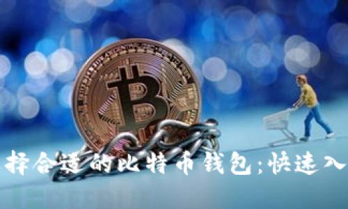 如何选择合适的比特币钱包：快速入门指南