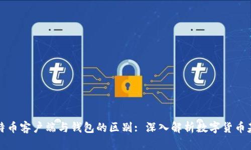 比特币客户端与钱包的区别: 深入解析数字货币基础