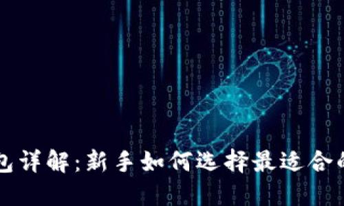 比特币钱包详解：新手如何选择最适合的钱包类型