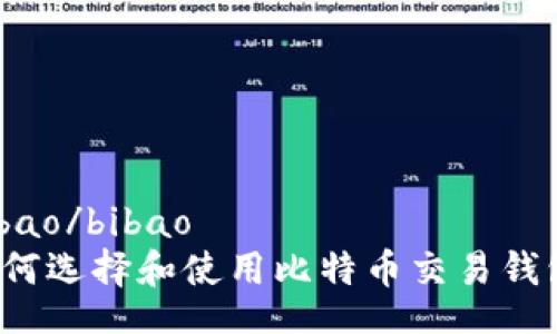 bibao/bibao  
如何选择和使用比特币交易钱包？
