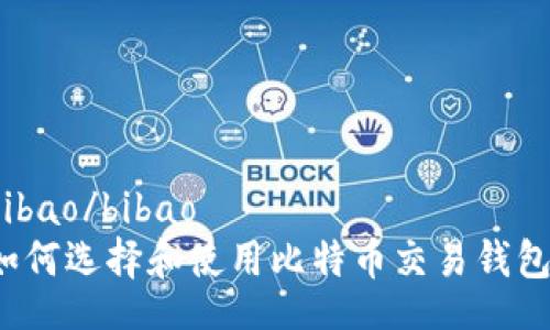 bibao/bibao  
如何选择和使用比特币交易钱包？