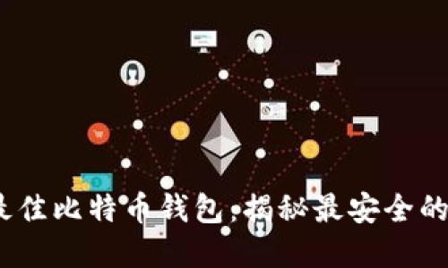 2023年最佳比特币钱包：揭秘最安全的钱包选择