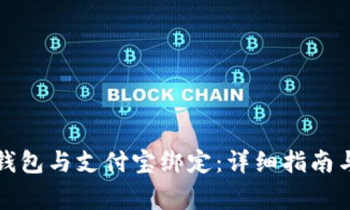 如何将比特币钱包与支付宝绑定：详细指南与常见问题解答