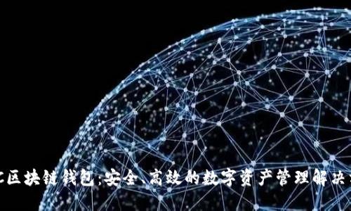 GMC区块链钱包：安全、高效的数字资产管理解决方案