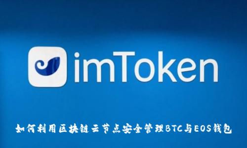 如何利用区块链云节点安全管理BTC与EOS钱包