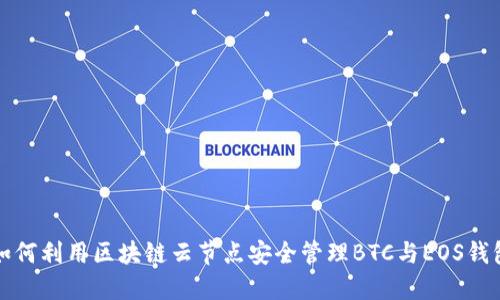 如何利用区块链云节点安全管理BTC与EOS钱包