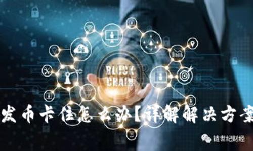 比特币钱包发币卡住怎么办？详解解决方案与常见问题