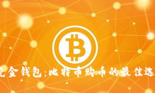 华克金钱包：比特币购币的最佳选择？