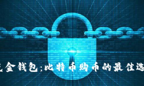 华克金钱包：比特币购币的最佳选择？