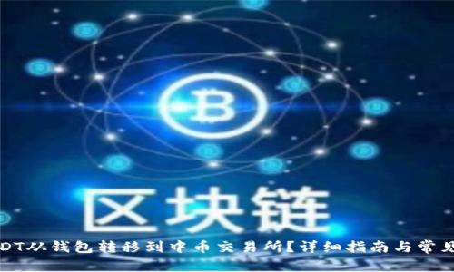 如何将USDT从钱包转移到中币交易所？详细指南与常见问题解答