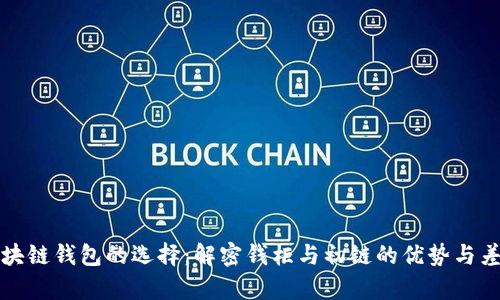 区块链钱包的选择：解密钱柜与初链的优势与差异