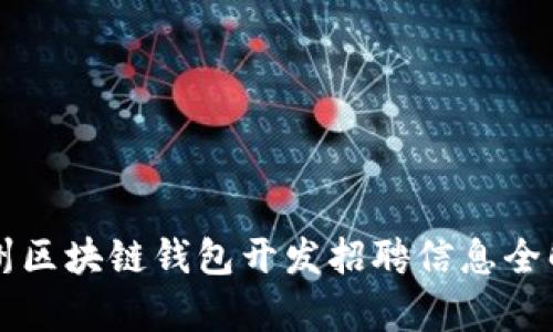 郑州区块链钱包开发招聘信息全解析
