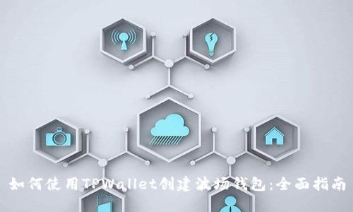 如何使用TPWallet创建波场钱包：全面指南