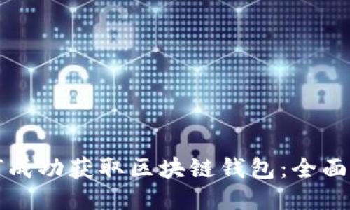 如何成功获取区块链钱包：全面指南