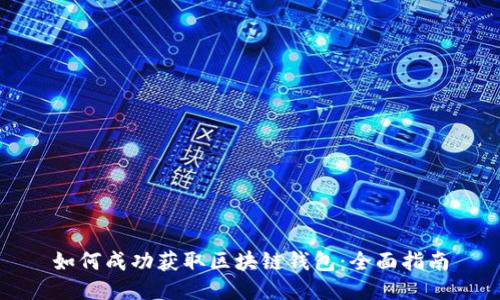 如何成功获取区块链钱包：全面指南