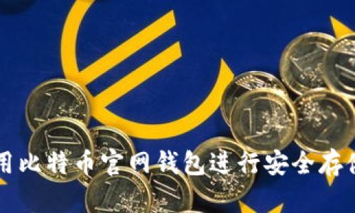 如何使用比特币官网钱包进行安全存储与交易
