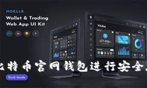 如何使用比特币官网钱包进行安全存储与交易