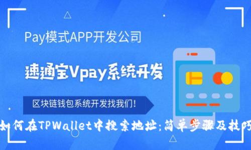 如何在TPWallet中搜索地址：简单步骤及技巧