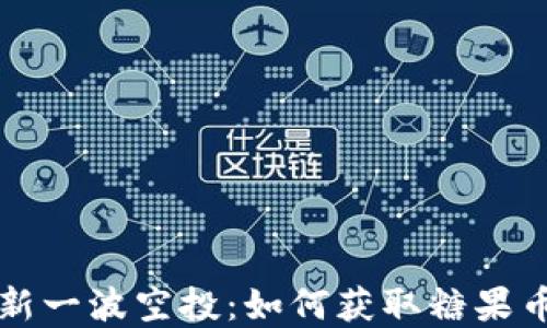 
以太坊钱包新一波空投：如何获取糖果币和参与策略